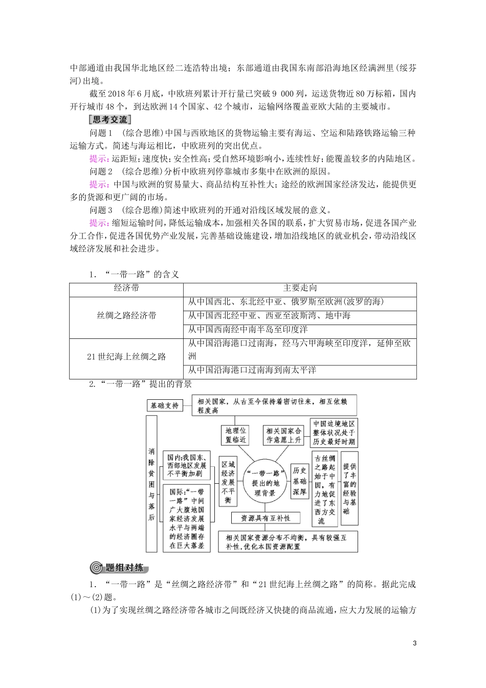 高中地理 第3章 区域协调 第4节 “一带一路”倡议与国际合作教案 中图版选择性必修2-中图版高中选择性必修2地理教案_第3页