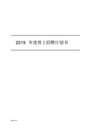 17_2019年普工招聘计划最新修正版
