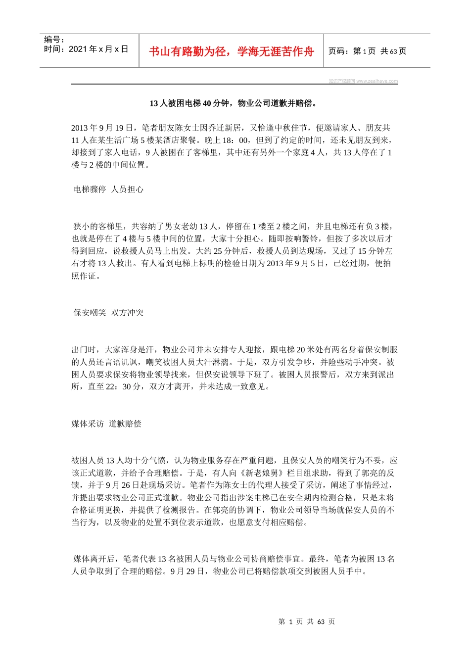 13人被困电梯40分钟,物业公司道歉并赔偿。_第1页
