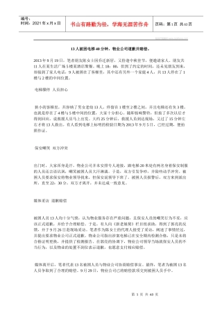 13人被困电梯40分钟,物业公司道歉并赔偿。