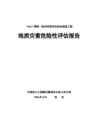 330kV渭南—灵宝送电线路地质灾害报告
