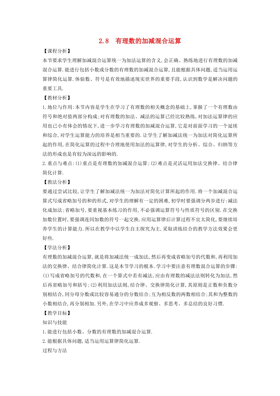 七年级数学上册 第2章 有理数 2.8 有理数的加减混合运算教案 （新版）华东师大版-（新版）华东师大版初中七年级上册数学教案_第1页