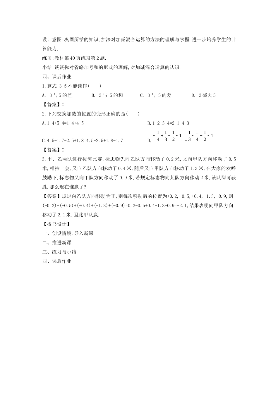 七年级数学上册 第2章 有理数 2.8 有理数的加减混合运算教案 （新版）华东师大版-（新版）华东师大版初中七年级上册数学教案_第3页