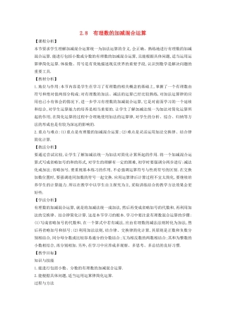 七年级数学上册 第2章 有理数 2.8 有理数的加减混合运算教案 （新版）华东师大版-（新版）华东师大版初中七年级上册数学教案