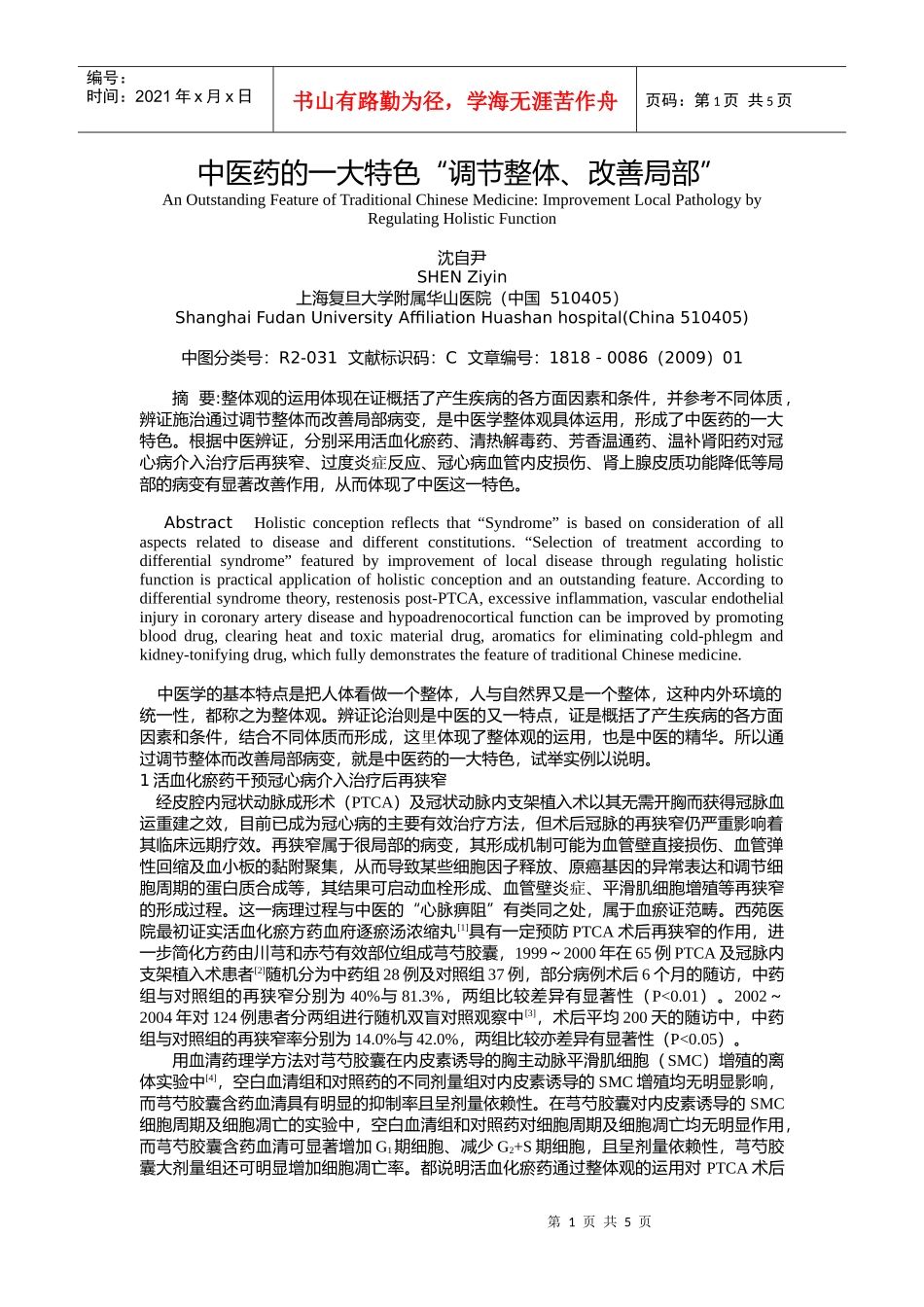 中医药的一大特色“调节整体、改善局部”AnOutstan_第1页
