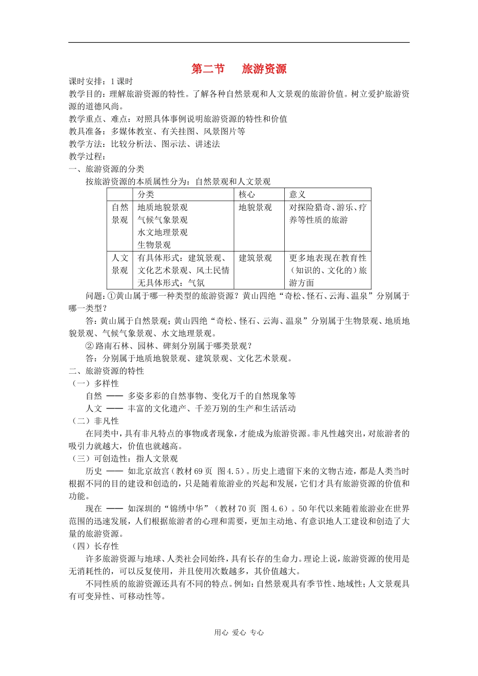 高中地理：4.2《旅游资源》教案（旧人教选修1）_第1页