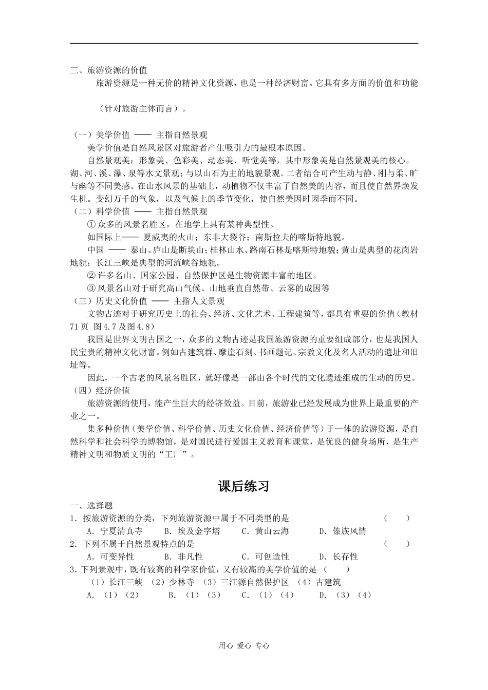 高中地理：4.2《旅游资源》教案（旧人教选修1）_第2页