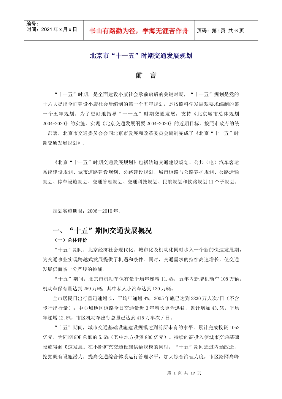 北京市“十一五”时期交通发展规划_第1页
