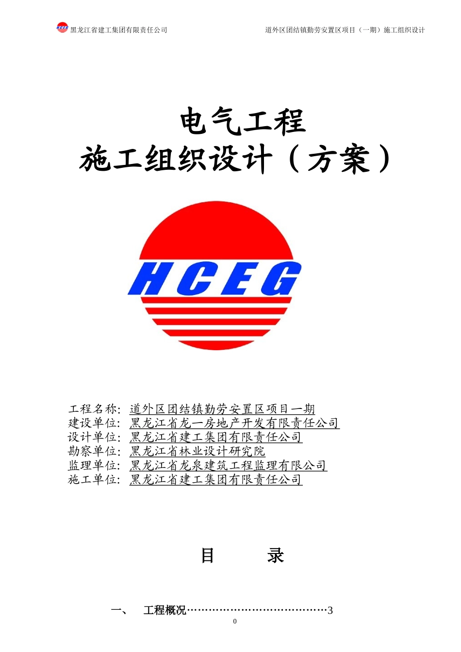 A区电气施工组织设计勤劳安置项目_第1页