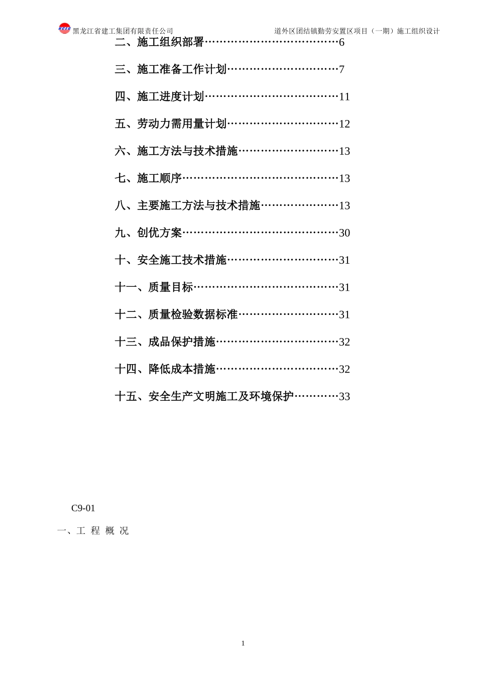 A区电气施工组织设计勤劳安置项目_第2页