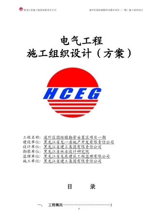 A区电气施工组织设计勤劳安置项目