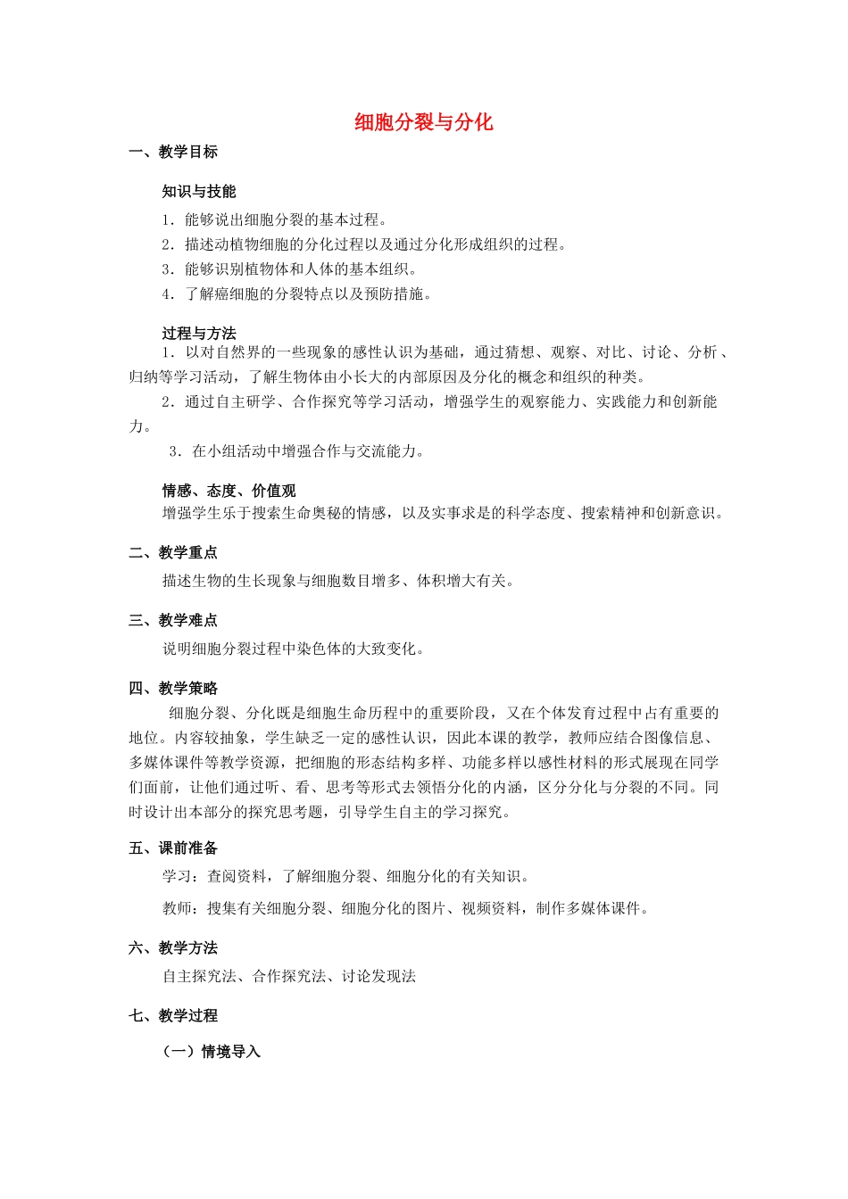 七年级生物上册 1.2.2 细胞分裂与分化教学设计 （新版）济南版-（新版）济南版初中七年级上册生物教案_第1页