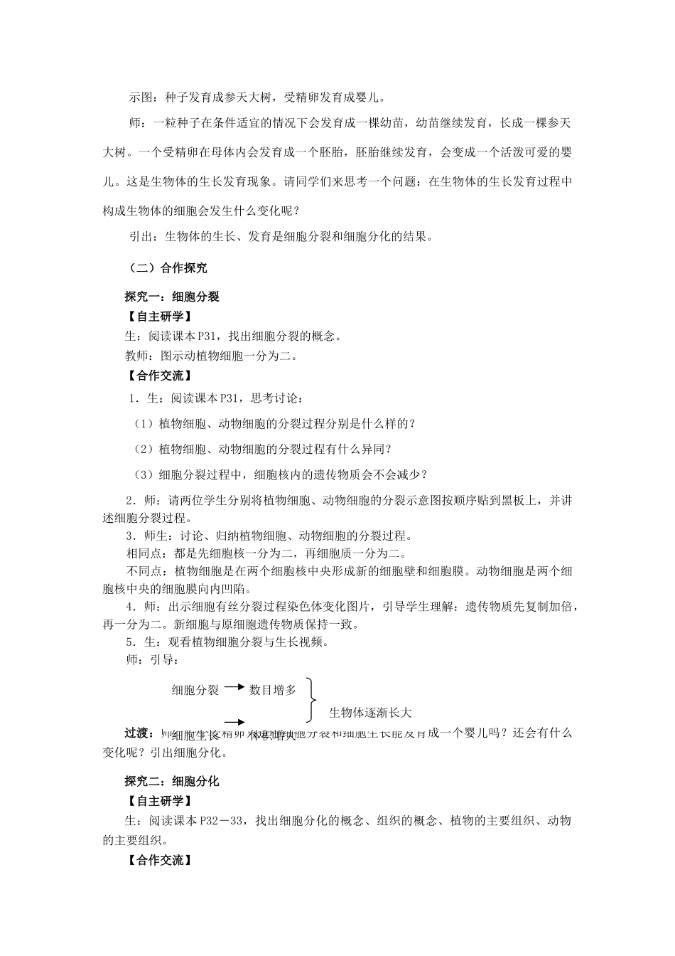 七年级生物上册 1.2.2 细胞分裂与分化教学设计 （新版）济南版-（新版）济南版初中七年级上册生物教案_第2页