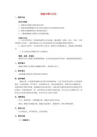 七年级生物上册 1.2.2 细胞分裂与分化教学设计 （新版）济南版-（新版）济南版初中七年级上册生物教案
