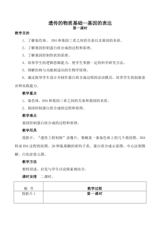 高中生物旧人教必修2遗传的物质基础--基因的表达 第1课时