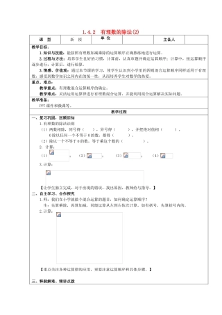 七年级数学上册 1.4 有理数的乘除法 1.4.2 有理数的除法（第2课时）教案 （新版）新人教版-（新版）新人教版初中七年级上册数学教案