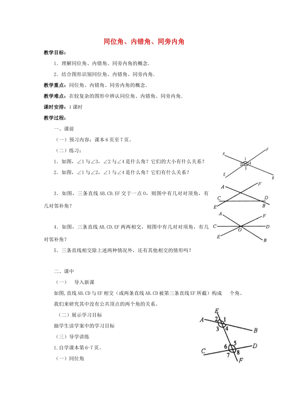七年级数学下册 第五章 相交线与平行线 5.1 相交线 5.1.4 同位角、内错角、同旁内角教学设计 （新版）新人教版-（新版）新人教版初中七年级下册数学教案_第1页