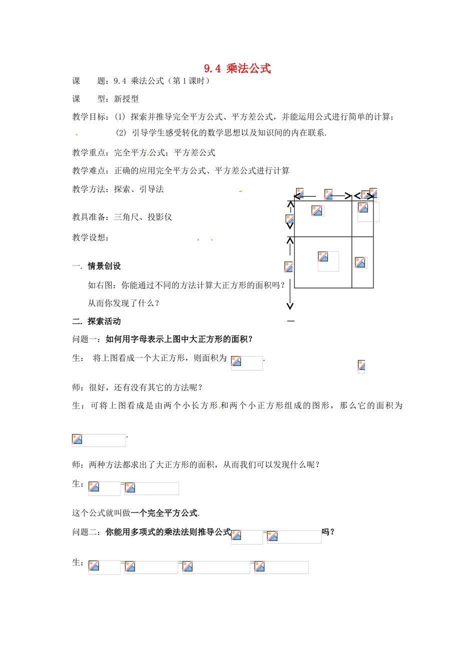 七年级数学下册 9.4乘法公式(第1课时)教案1 苏科版_第1页