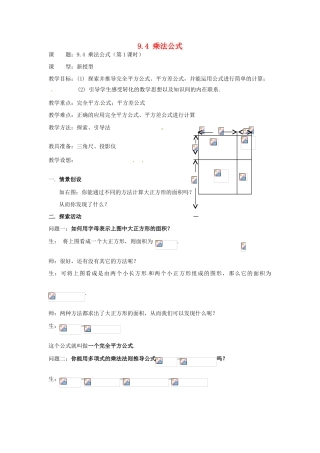 七年级数学下册 9.4乘法公式(第1课时)教案1 苏科版