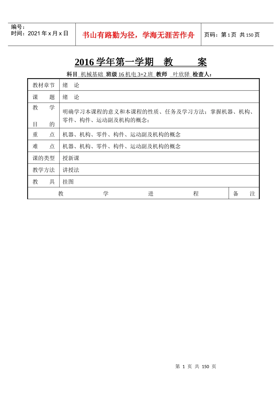《机械基础第五版》教案叶欣驿_第1页