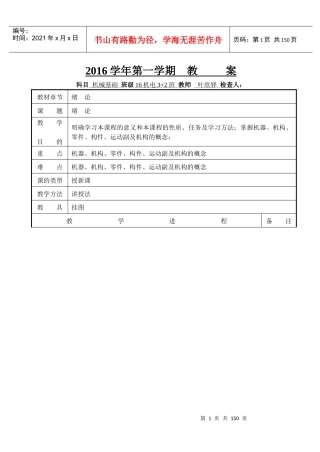 《机械基础第五版》教案叶欣驿