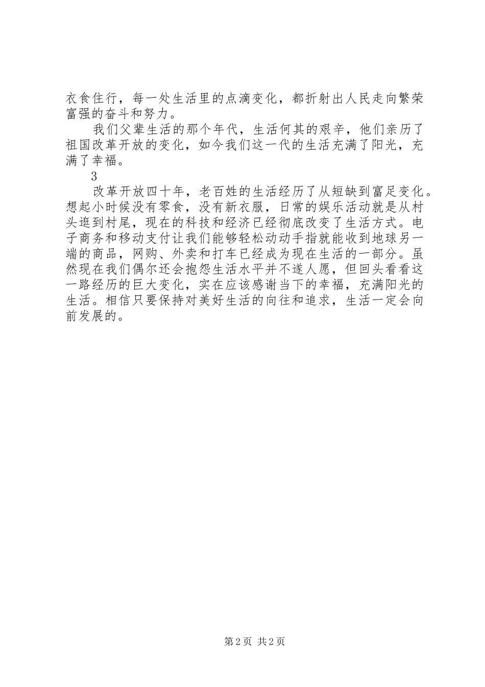 我们一起走过致敬改革开放40周年第七集观后感精选3篇_第2页