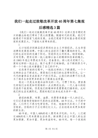 我们一起走过致敬改革开放40周年第七集观后感精选3篇