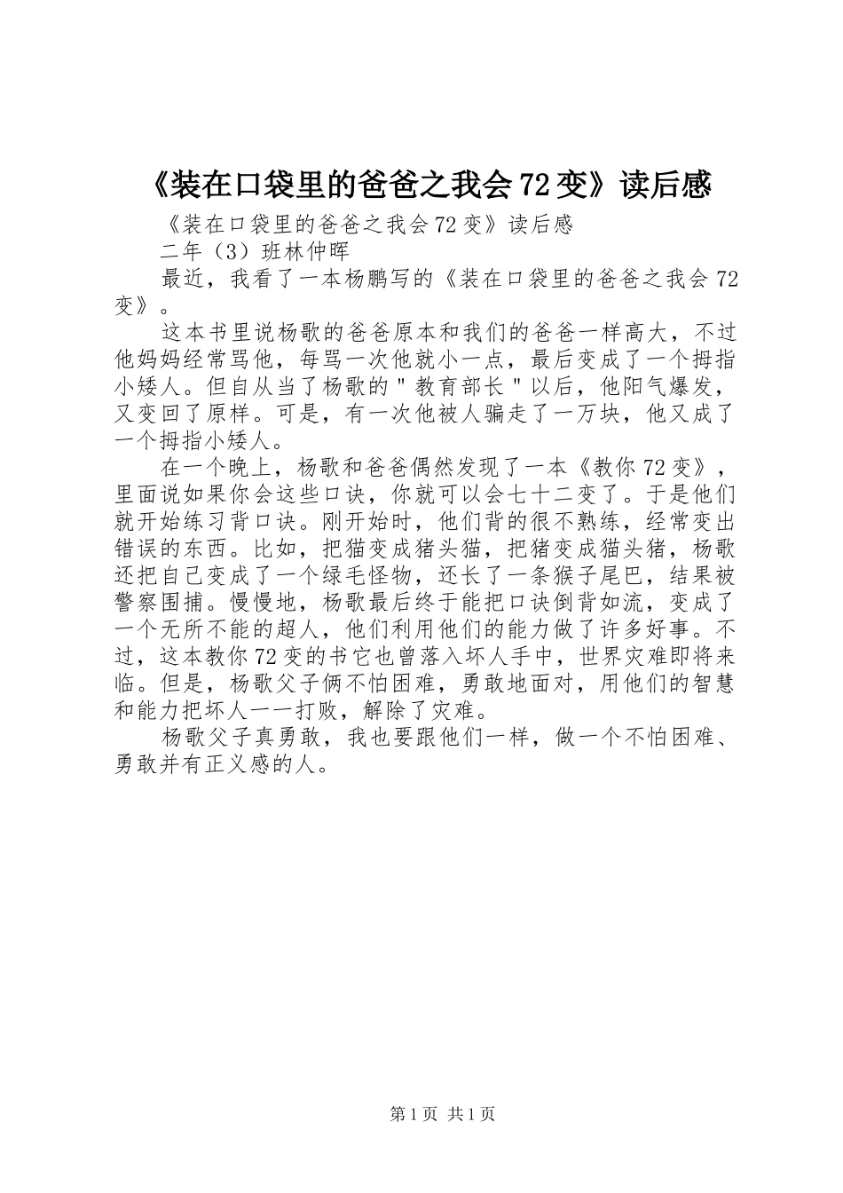 《装在口袋里的爸爸之我会72变》读后感 _第1页