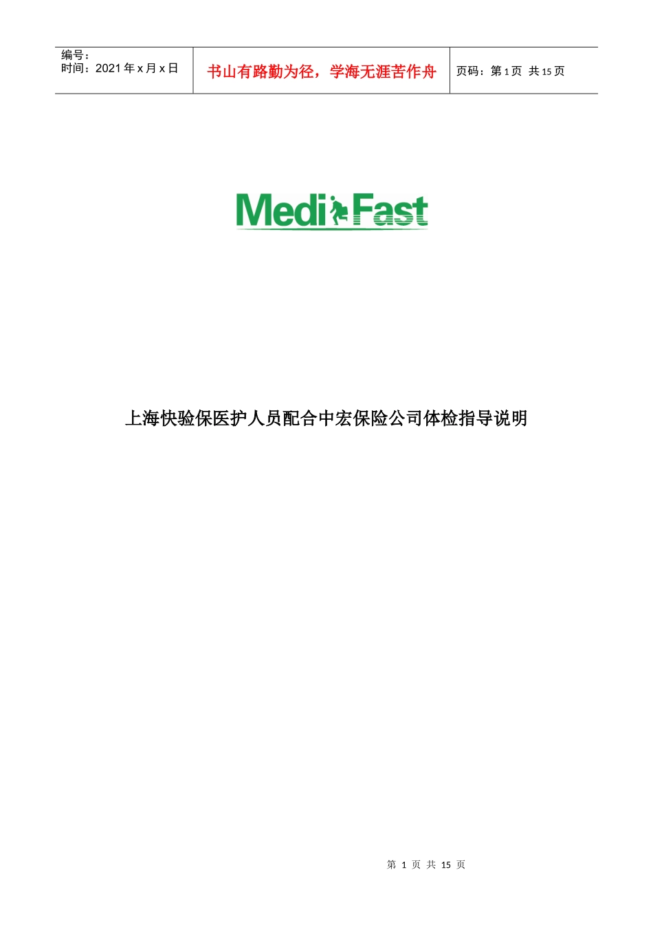 上海快验保医生护士配合中宏保险公司体检指导说明doc-上_第1页