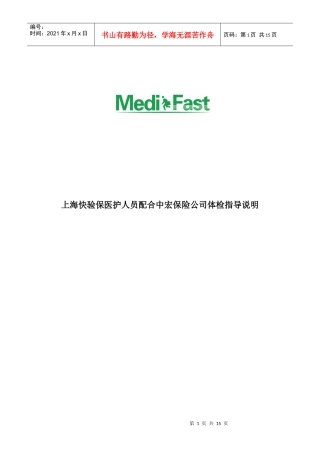 上海快验保医生护士配合中宏保险公司体检指导说明doc-上