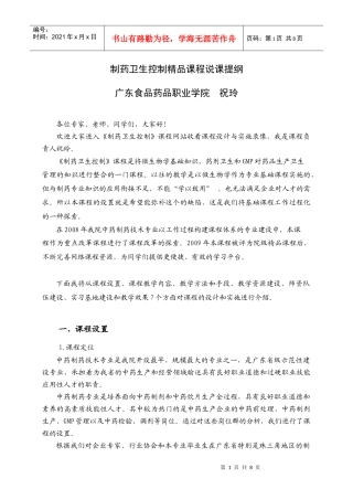 制药卫生控制精品课程说课提纲