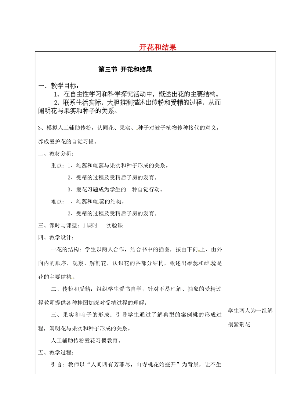 七年级生物上册 3.2.3 开花和结果教案 （新版）新人教版_第1页