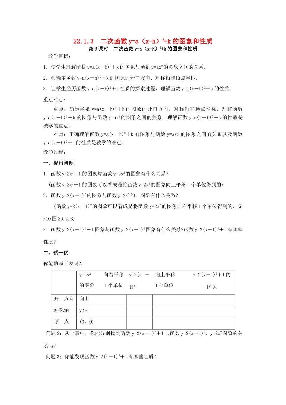 秋九年级数学上册 第二十二章 二次函数 22.1 二次函数的图象和性质 22.1.3 二次函数y＝a（x－h）2＋k的图象和性质 第3课时 二次函数ya（x-h）2k的图象和性质教案 （新版）新人教版-（新版）新人教版初中九年级上册数学教案_第1页