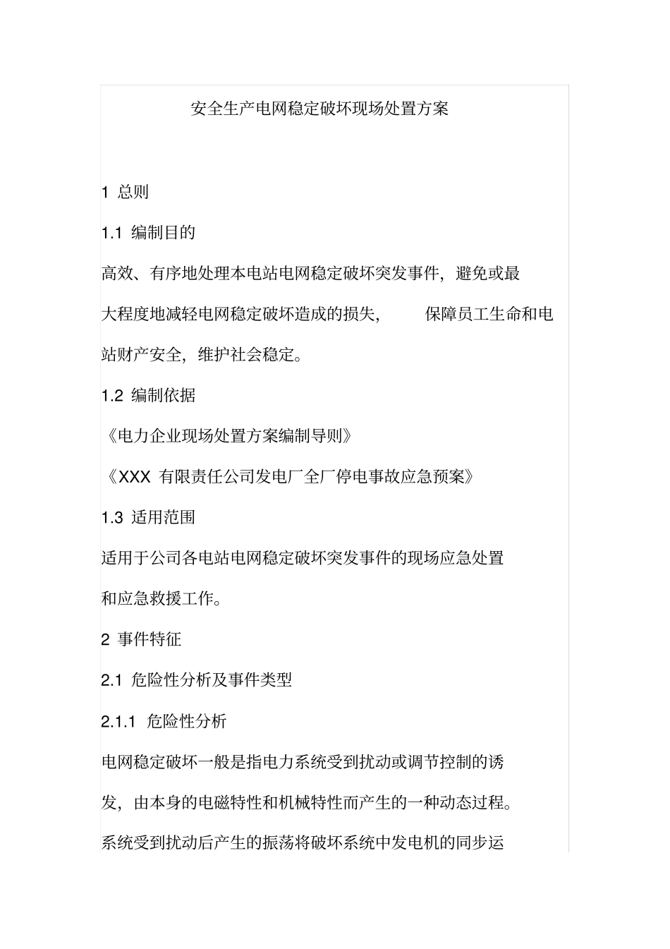 安全生产电网稳定破坏现场处置方案_第1页