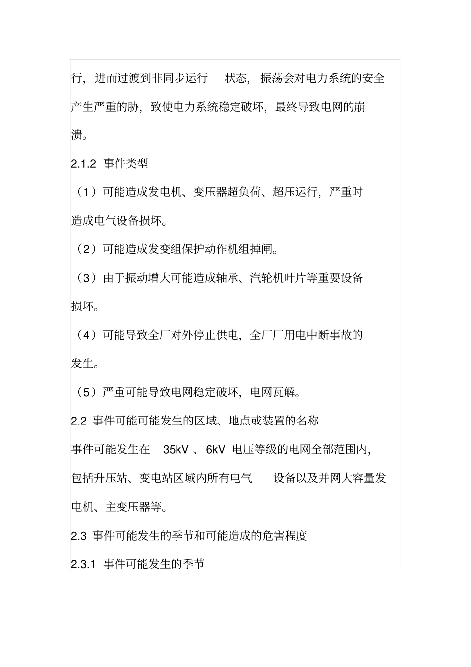 安全生产电网稳定破坏现场处置方案_第2页