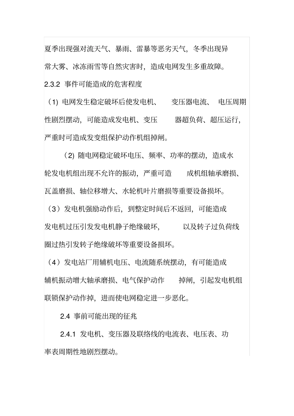 安全生产电网稳定破坏现场处置方案_第3页