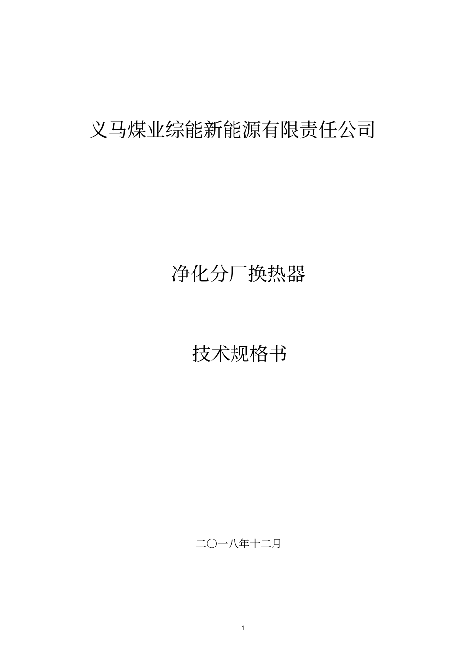 义马煤业综能项目一期30万吨甲醇项目锅炉招标_第1页