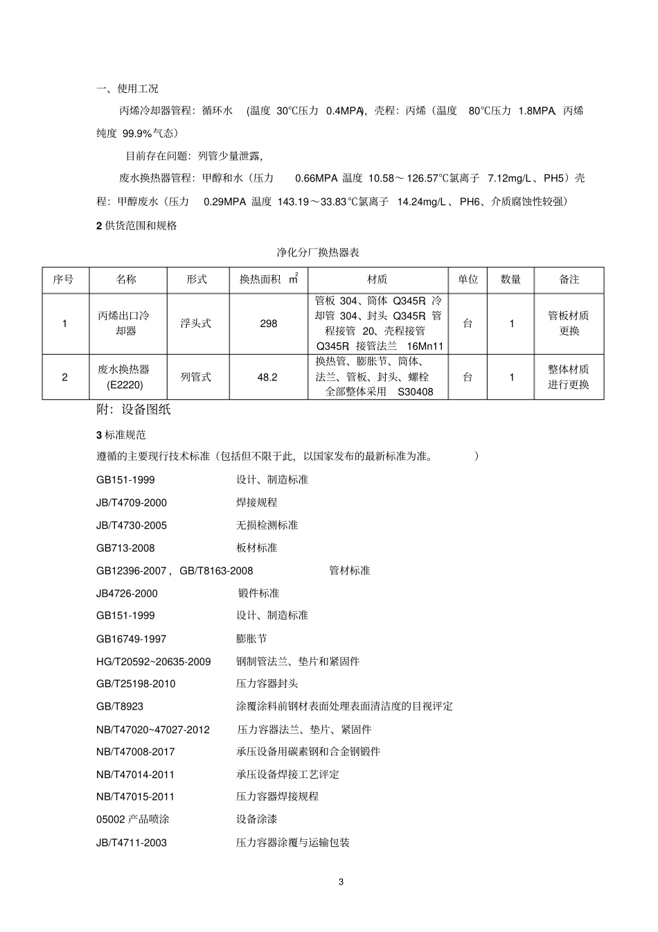 义马煤业综能项目一期30万吨甲醇项目锅炉招标_第3页