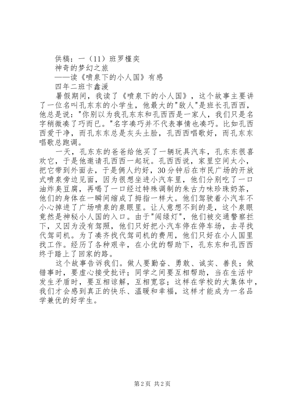 《喷泉下的小人国》读后感3篇_第2页