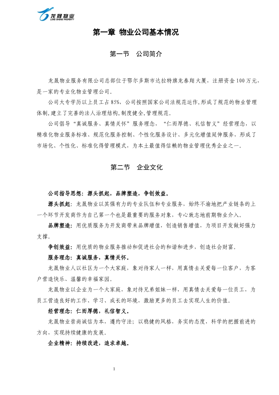 伊金霍洛旗妇幼保健所物业管理方案(2)_第1页