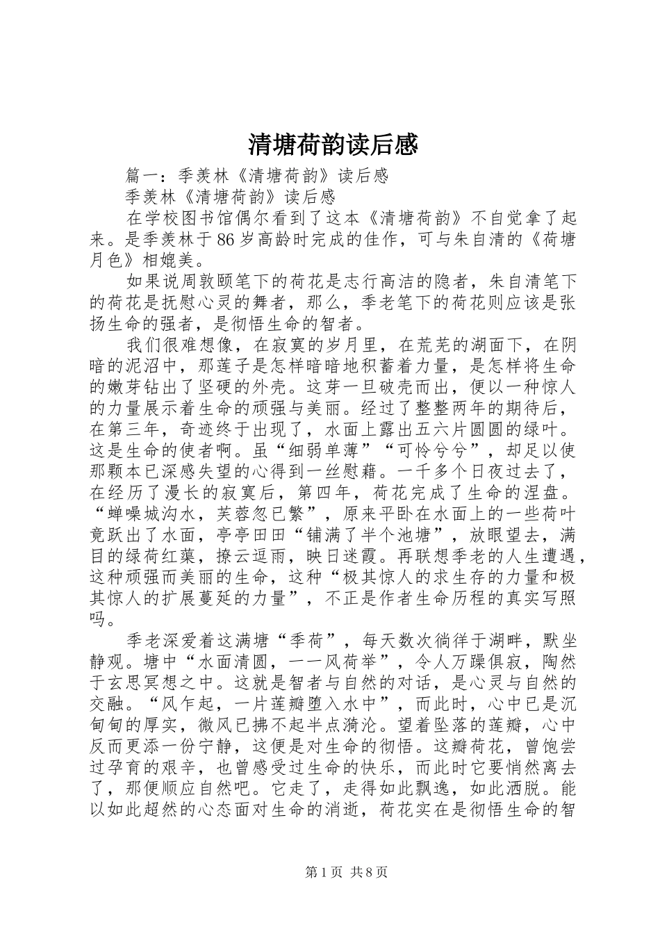 清塘荷韵读后感 _第1页