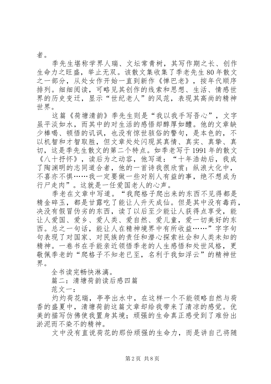 清塘荷韵读后感 _第2页