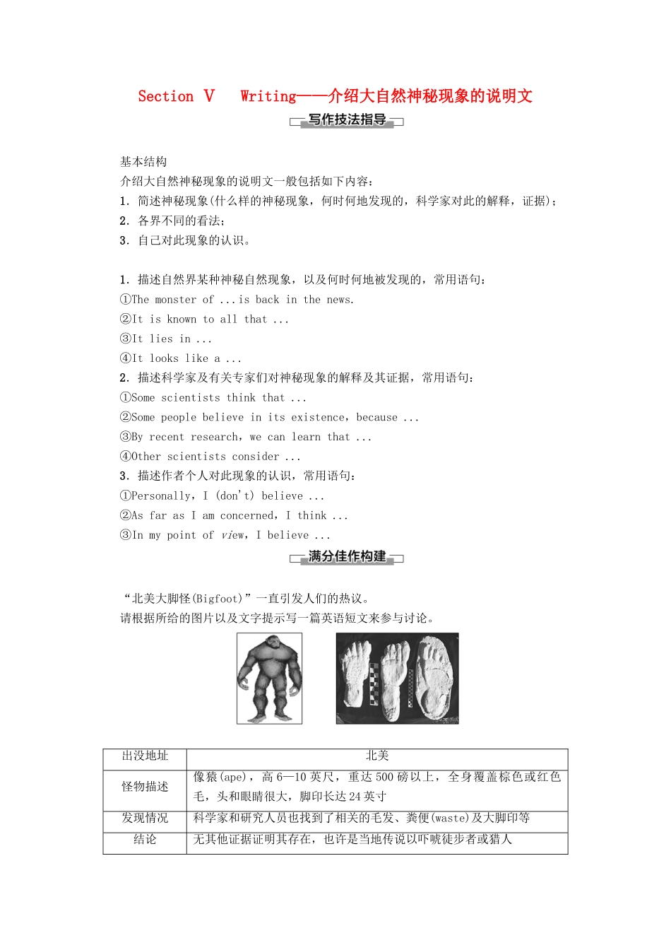 高中英语 Module 6 Unexplained Mysteries of the Natural World Section Ⅴ Writing——介绍大自然神秘现象的说明文教案（含解析）外研版必修4-外研版高一必修4英语教案_第1页