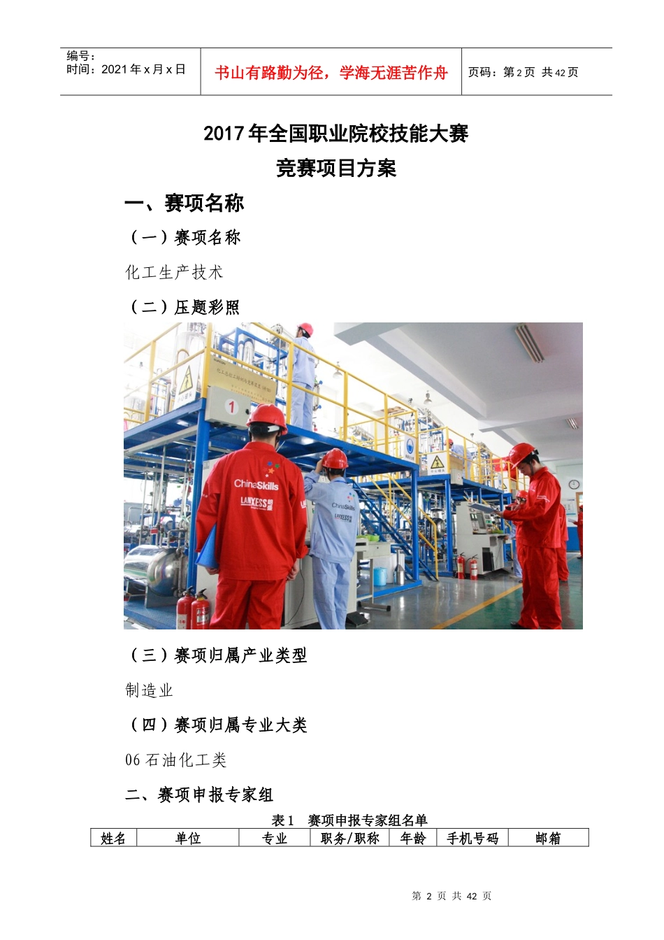 化工生产技术申报方案_第2页