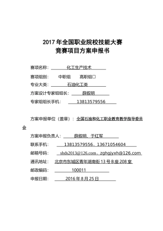 化工生产技术申报方案