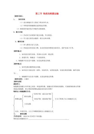 高中生物 3-3、物质的跨膜运输（2课时）教案 必修1