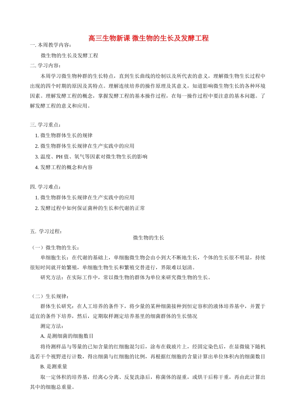 高三生物新课 微生物的生长及发酵工程 人教版_第1页