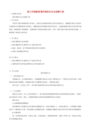高三生物新课 微生物的生长及发酵工程 人教版
