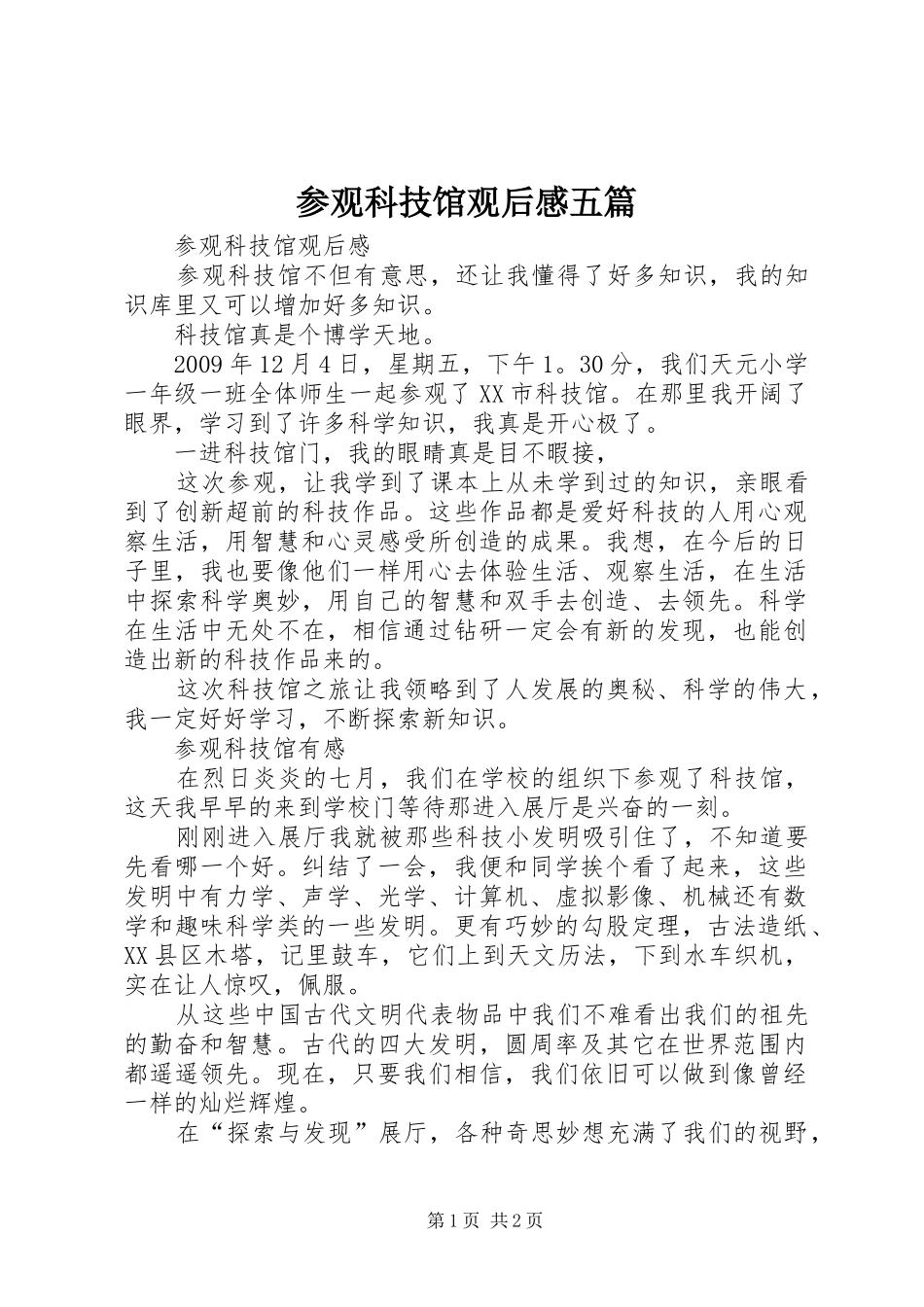 参观科技馆观后感五篇 _第1页