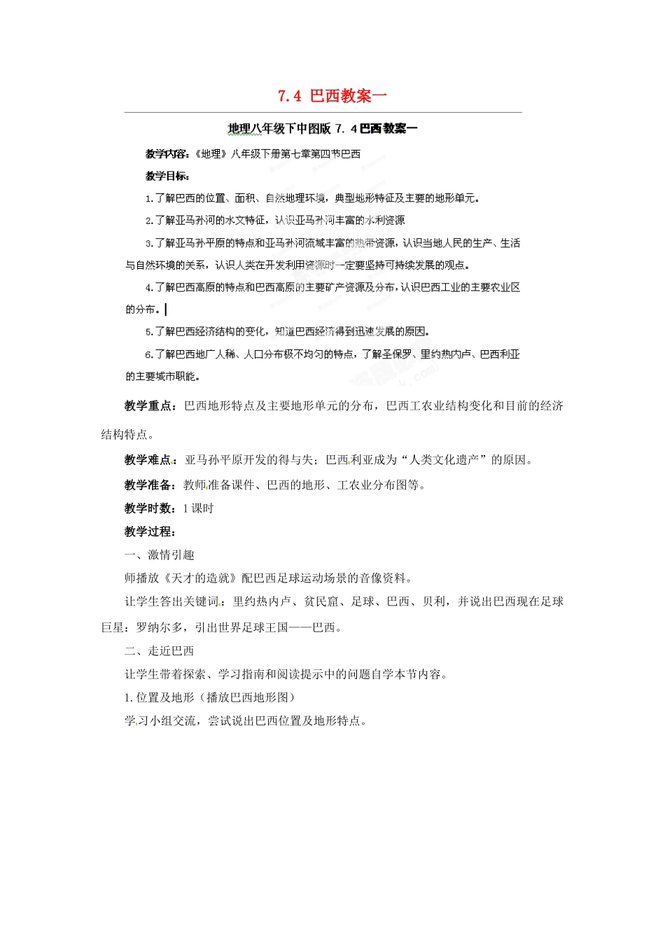 山东省冠县武训高级中学八年级地理下册 7.4 巴西教案一 中图版_第1页
